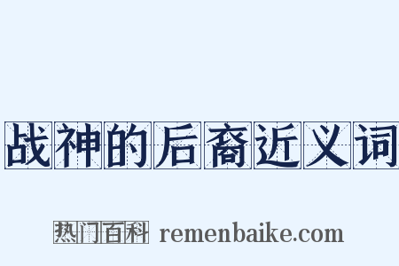 战神的后裔近义词是什么意思的图片